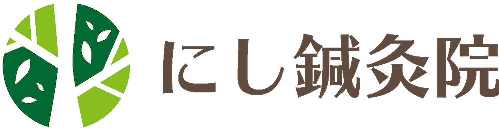 にし鍼灸院